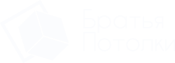 Братья Потолки